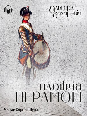 cover image of Плошча Перамогі